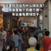 @zaobaosg 连锁饺子店推乐龄关怀日 4店派餐超千份！ 6月1日，新加坡一连锁饺子店开展“乐龄关怀日”，每月首个周一向建国及立国一代长者免费派发饺子云吞。…