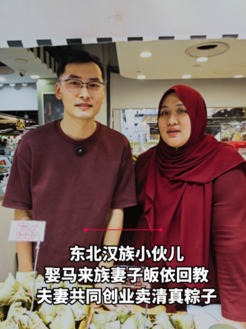 @zaobaosg 他生长在中国的冰城哈尔滨,却在热带的新加坡安家,还娶了本地一位马来族妻子,一起创业卖清真粽子和水饺。来看看他们的故事吧! #zaobaosg… @zaobaosg 他生长在中国的冰城哈尔滨,却在热带的新加坡安家,还娶了本地一位马来族妻子,一起创业卖清真粽子和水饺。来看看他们的故事吧! #zaobaosg…