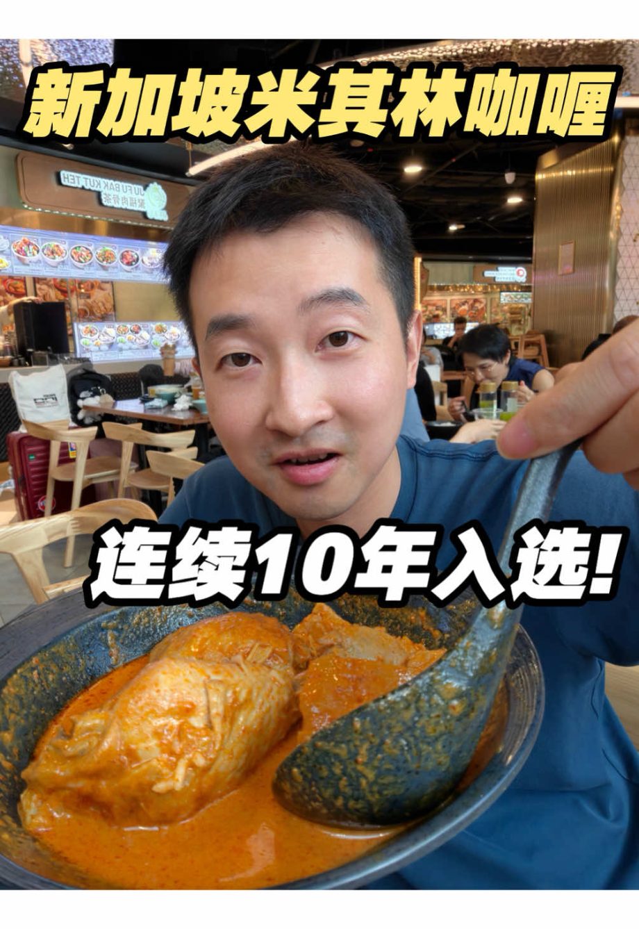 @aze.sg 新加坡唯一连续10年入选米其林推荐的咖喱美食！就在MBS金沙楼下的食阁～#singapore #sgfoodie  …