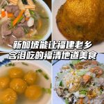 @singapore.mason 新加坡能让福建老乡！含泪吃的福清地道美食！#新加坡 #新加坡美食#singapore #singaporefoodie #si…