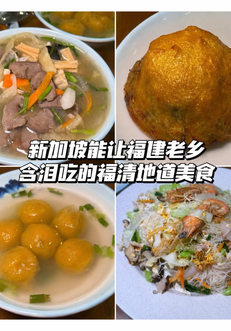 @singapore.mason 新加坡能让福建老乡！含泪吃的福清地道美食！#新加坡 #新加坡美食#singapore #singaporefoodie #si…