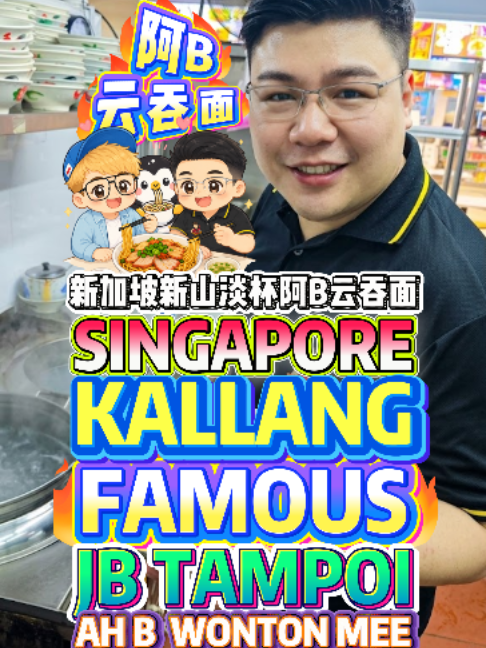@bibipew SINGAPORE KALLANG Famous JB TAMPOI AH B WONTON NOODLE Authentic Malaysi… @bibipew SINGAPORE KALLANG Famous JB TAMPOI AH B WONTON NOODLE Authentic Malaysi…