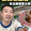 @aze.sg 新加坡第一家东北酸菜铜火锅，一到饭点就坐满了周边居民！味道酸爽真的够真正宗～#singapore  …