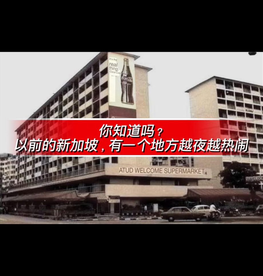@leehokwong #上热门  * 《新加坡最传奇“不夜天”消失了》* “Singapore’s Lost Midnight Food Paradise” …