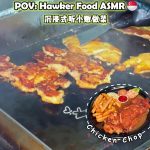 @foodstampsg  POV: Western Hawker Food ASMR 煎鸡扒声真的很上头  Tom’s Kitchen  3 Yung She…