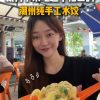 @starry.qiuqiu 穿越了大半个新加坡，就为了来吃这个档口的潮州纯手工水饺！ #sgfoodie #sgtiktok #新加坡美食 #新加坡生活 #上…