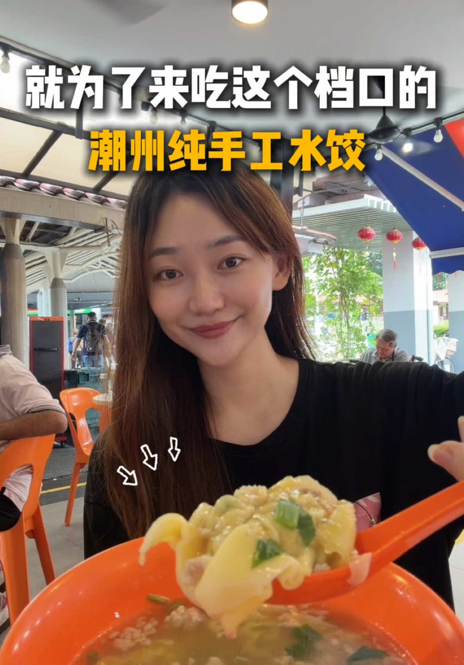 @starry.qiuqiu 穿越了大半个新加坡，就为了来吃这个档口的潮州纯手工水饺！ #sgfoodie #sgtiktok #新加坡美食 #新加坡生活 #上…