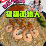 @cheehuaneats 福建面猎人7｜真神降临，教科书级别好吃 支持了好多年的福建面 每次吃都很满意 继地铁站美食的全新企划  【单品美食猎人之 — 福建面…