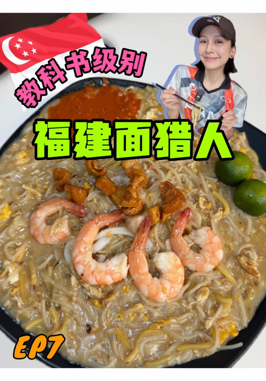 @cheehuaneats 福建面猎人7｜真神降临，教科书级别好吃 支持了好多年的福建面 每次吃都很满意 继地铁站美食的全新企划  【单品美食猎人之 — 福建面…