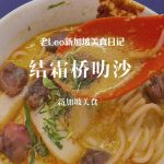 @leoliangkai 很多人来新加坡，都会把这碗结霜桥叻沙排进美食清单！ #新加坡小吃 #新加坡美食 #新加坡生活 #本地人爱吃的店 #叻沙 …