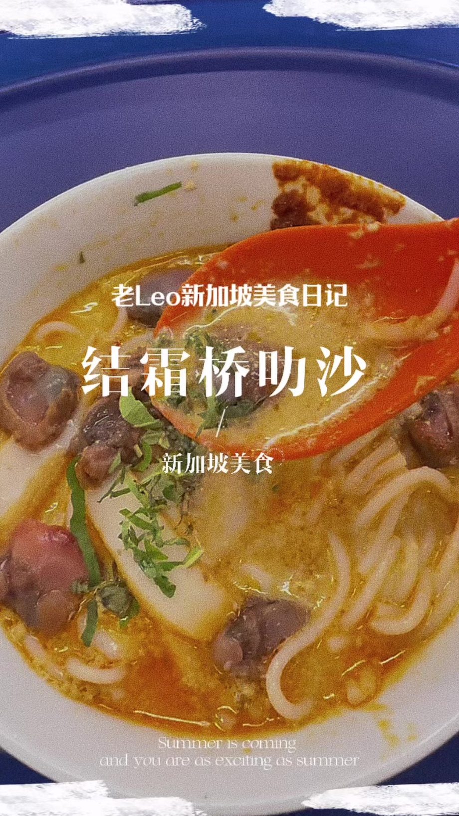 @leoliangkai 很多人来新加坡，都会把这碗结霜桥叻沙排进美食清单！ #新加坡小吃 #新加坡美食 #新加坡生活 #本地人爱吃的店 #叻沙 …