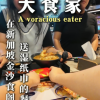 @dashijiabigprawnmee 在新加坡金沙食阁中就餐会送湿纸巾的餐厅#新加坡美食 #大大大虾面 #第一视角 #美食推荐 #新加坡 …