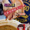 @havendivinetongue 联邦的鱼汤进军新家坡！#新加坡美食 #探店 #foodie #sgfoodie  …