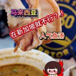 @havendivinetongue 联邦的鱼汤进军新家坡！#新加坡美食 #探店 #foodie #sgfoodie  …