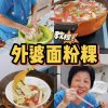 @sgfoodiefam Grandma secret to the perfect homemade mee hoon kueh! 外婆的面粉粿秘方！ #ea…