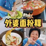 @sgfoodiefam Grandma secret to the perfect homemade mee hoon kueh! 外婆的面粉粿秘方！ #ea…