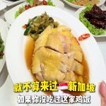 @starry.qiuqiu 如果你没吃过这家鸡饭，就不算来过新加坡！ #sgfoodie #新加坡美食 #新加坡生活 #sglife #上热门  …