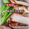 @havendivinetongue 真的是又贵又难吃！良心博主不忍了！#新加坡美食 #探店 #foodie #sgfoodie #云吞面 …