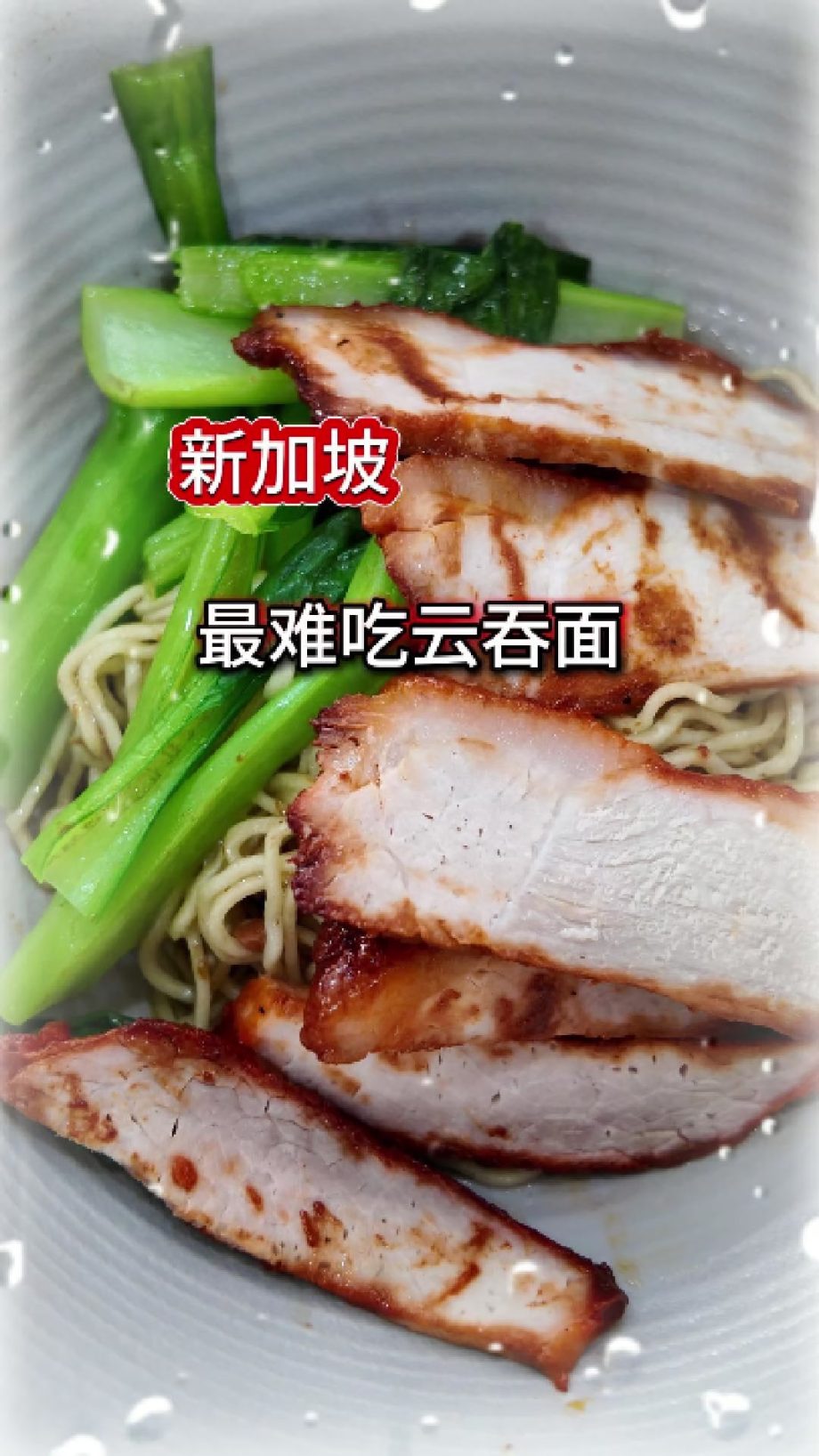 @havendivinetongue 真的是又贵又难吃！良心博主不忍了！#新加坡美食 #探店 #foodie #sgfoodie #云吞面 …