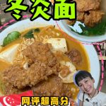 @cheehuaneats Hawker隐藏版｜谷歌4.7分｜泰北冬炎面 低调但很好吃的Tomyam面！推荐给喜欢tomyam汤的朋友！ Northern Th…
