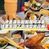 @julyzhang7563 新加坡|本地人食堂终于被我挖到啦！！！ 咱就是说本地人爱吃的食堂都隐藏着hdb里呀～ 这家东升茶室不管是食物还是饮料都很好吃 咖椰…
