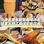@julyzhang7563 新加坡|本地人食堂终于被我挖到啦！！！ 咱就是说本地人爱吃的食堂都隐藏着hdb里呀～ 这家东升茶室不管是食物还是饮料都很好吃 咖椰…