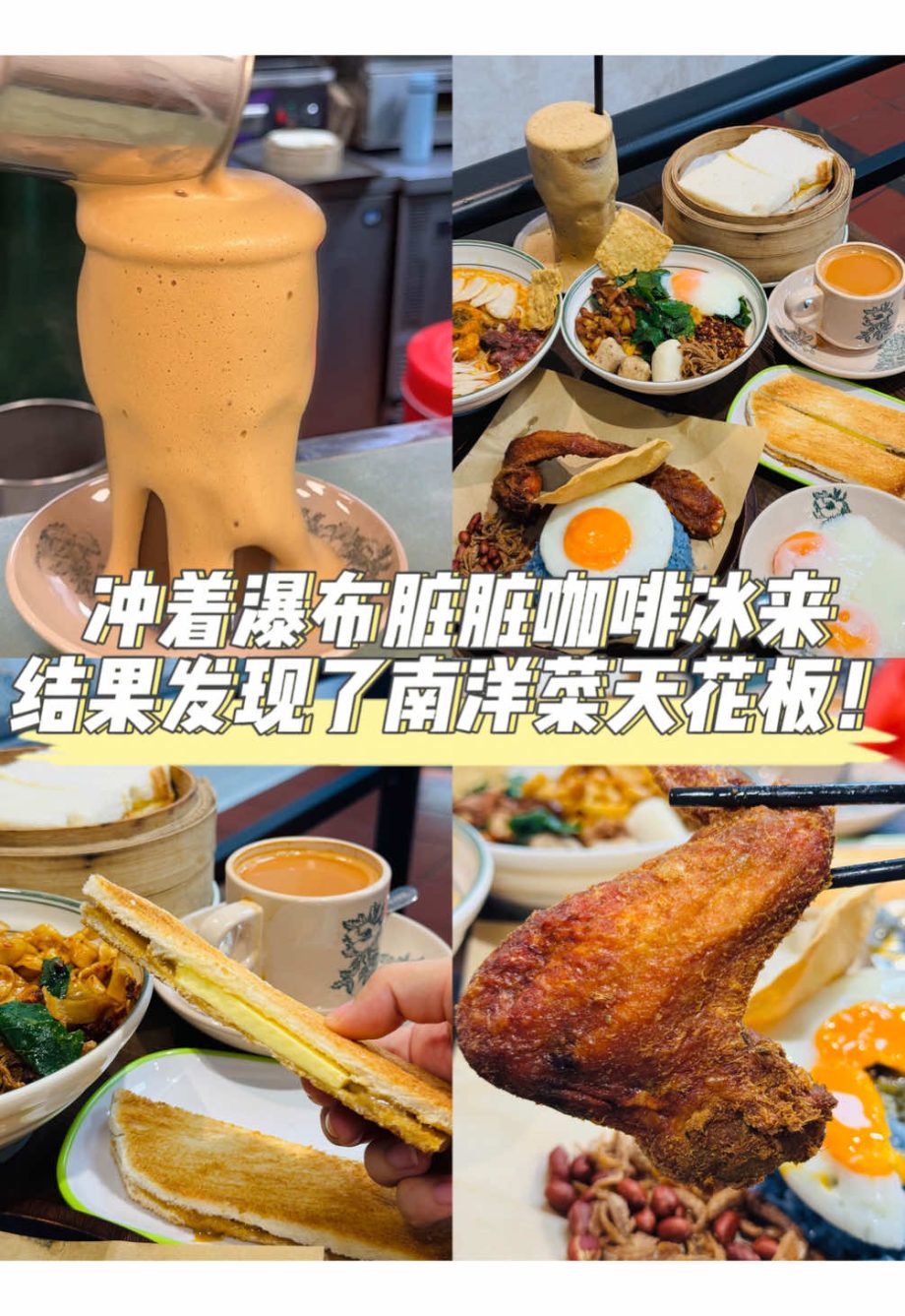 @julyzhang7563 新加坡|本地人食堂终于被我挖到啦！！！ 咱就是说本地人爱吃的食堂都隐藏着hdb里呀～ 这家东升茶室不管是食物还是饮料都很好吃 咖椰…