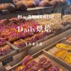 @leoliangkai 新加坡首店正式开业！扑面而来携手昆明BA，带来全新品牌DAILY烘焙！使用天然酸种，坚持每日现烤，产品种类丰富，爱吃面包的家人不要错过…