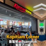 @starry.qiuqiu 万国新开kopitiam16个摊位还有promo  valid till 30 July 2026 eFlyer link: ht…