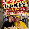 @singapore.mason 求求别再排了！牛车水这家27年自创宝藏美食，真的低调不了一点！#singapore #singaporefood #singa…