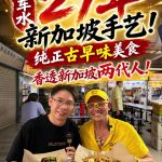 @singapore.mason 求求别再排了！牛车水这家27年自创宝藏美食，真的低调不了一点！#singapore #singaporefood #singa…