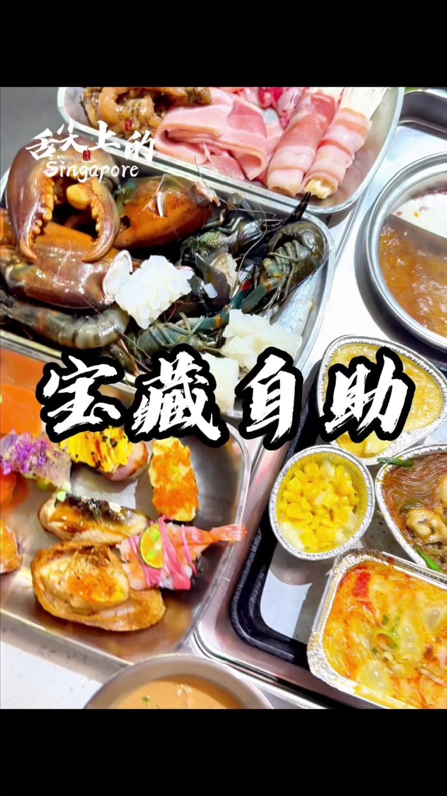 @shejianmeishi 在新加坡，差点因为名字，错过了这家宝藏自助餐厅！#自助火锅 #寿司 #美食 #美食分享 #舌尖上的Singapore  …