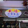 @sgfoodie2025 A hidden gem at Jurong East. Recommended by Michelin since 2017. P…