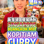 @bibipew Singapore’s Buangkok MRT Curry Chee Cheong Fun?! You NEED to Try This! …