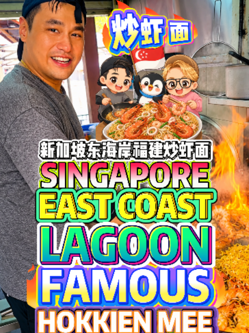 @bibipew SINGAPORE EAST COAST LAGOON FAMOUS HOKKIEN MEE | Rich Prawn Broth + Cr… @bibipew SINGAPORE EAST COAST LAGOON FAMOUS HOKKIEN MEE | Rich Prawn Broth + Cr…