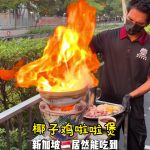 @starry.qiuqiu 新加坡也有椰子鸡啦啦煲！Only .9一锅 #新加坡美食 #新加坡生活 #sgfoodie #sgtiktok #上热门  …
