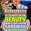 @bibipew SINGAPORE BEAUTY WORLD FOOD CENTRE’S HIDDEN SARAWAK NOODLE SHOP!  KOLO …