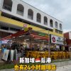 @starry.qiuqiu 新加坡后港也有24h咖啡店！超多好吃的 #sgfoodie #sgtiktok #新加坡美食 #新加坡生活 #上热门  …