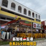 @starry.qiuqiu 新加坡后港也有24h咖啡店！超多好吃的 #sgfoodie #sgtiktok #新加坡美食 #新加坡生活 #上热门  …