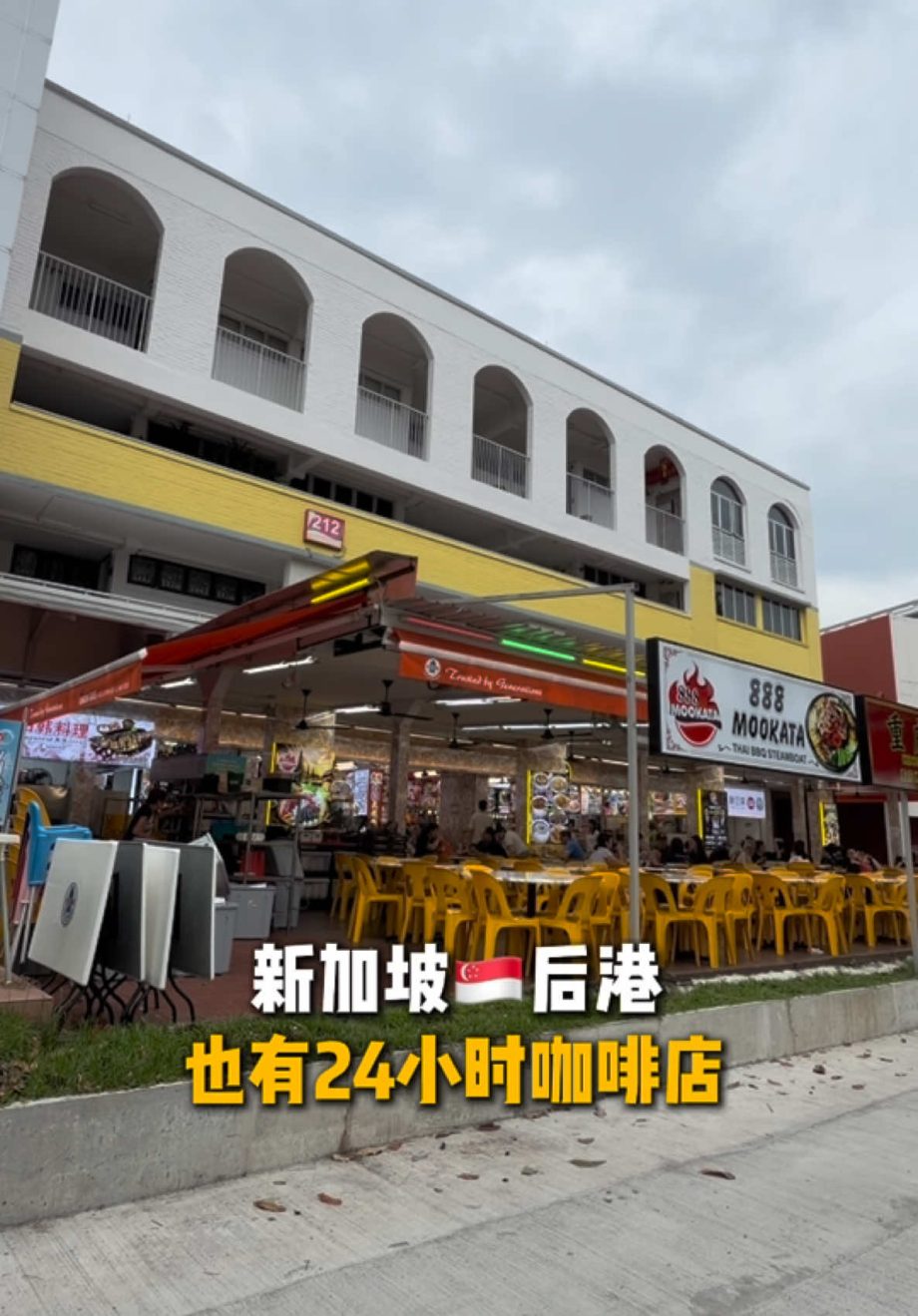 @starry.qiuqiu 新加坡后港也有24h咖啡店！超多好吃的 #sgfoodie #sgtiktok #新加坡美食 #新加坡生活 #上热门  …