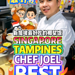 @bibipew SINGAPORE TAMPINES Singapore’s BEST Nasi Lemak? Chef Joel Dares to Chal…