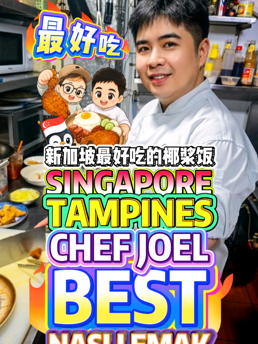 @bibipew SINGAPORE TAMPINES Singapore’s BEST Nasi Lemak? Chef Joel Dares to Chal… @bibipew SINGAPORE TAMPINES Singapore’s BEST Nasi Lemak? Chef Joel Dares to Chal…