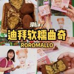 @sgfoodiefam 【测评】韩国超火的迪拜软糯曲奇Dubai Chewy Cookie，你们吃过吗？ The viral Dubai Chewy Cook…