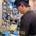@dashijiabigprawnmee 新加坡有个怪人  开了一家奇怪的虾面店#新加坡美食 #新加坡 #大大大虾面 #美食推荐 #大食家 …