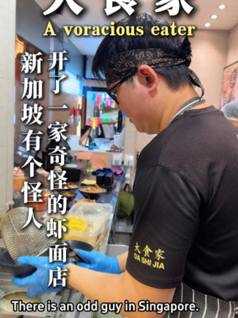 @dashijiabigprawnmee 新加坡有个怪人  开了一家奇怪的虾面店#新加坡美食 #新加坡 #大大大虾面 #美食推荐 #大食家 …