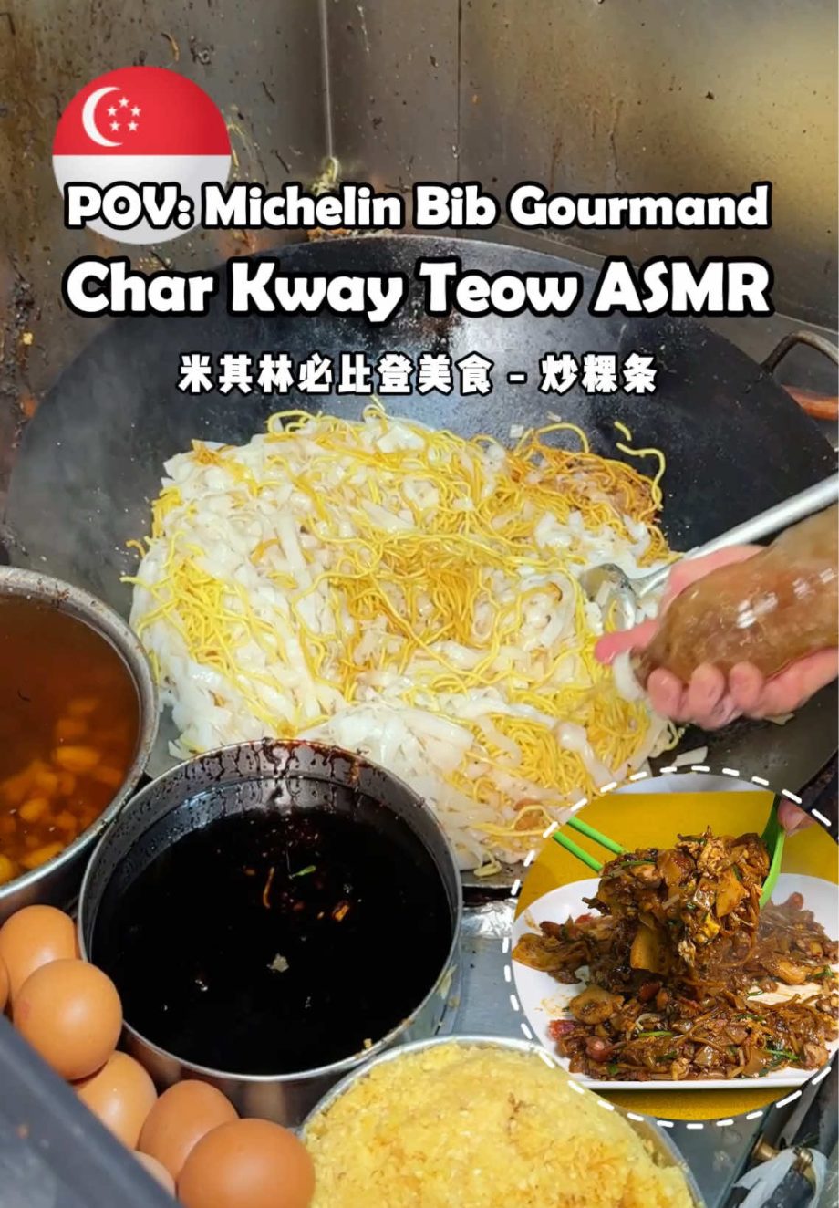 @foodstampsg POV: Michelin Bib Gourmand Char Kway Teow ASMR  越听越上头! 这家米其林必比登推荐的炒…
