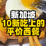 @singaporehotlife 【小热探店】新加坡10新吃上的平价西餐，一份超大盘，24小时不打烊，想吃平价西餐可以来试试！#Singapore#新加坡生活…