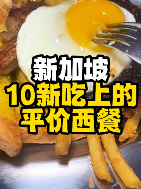@singaporehotlife 【小热探店】新加坡10新吃上的平价西餐，一份超大盘，24小时不打烊，想吃平价西餐可以来试试！#Singapore#新加坡生活…