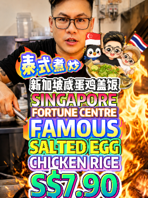 @bibipew SINGAPORE’S FORTUNE CENTRE FAMOUS SALTED EGG CHICKEN RICE | THAI ZI CH… @bibipew SINGAPORE’S FORTUNE CENTRE FAMOUS SALTED EGG CHICKEN RICE | THAI ZI CH…