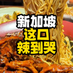 @singaporehotlife 【小热探店】传说中“辣到上头”的回味黑鸭煲终于来新加坡了！这次小热点了新加坡微微微辣，怕辣星人也能吃～黑鸭煲配拉面真的很香，…